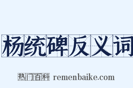 杨统碑反义词是什么意思的图片